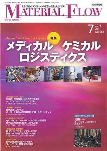 月刊マテリアルフロー 7月号 (発売日2014年07月01日) 表紙