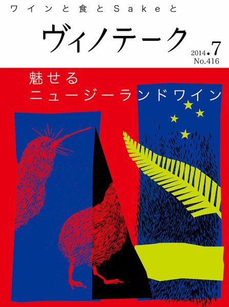 Vinotheque(ヴィノテーク) 2014年7月号 (発売日2014年07月01日) 表紙