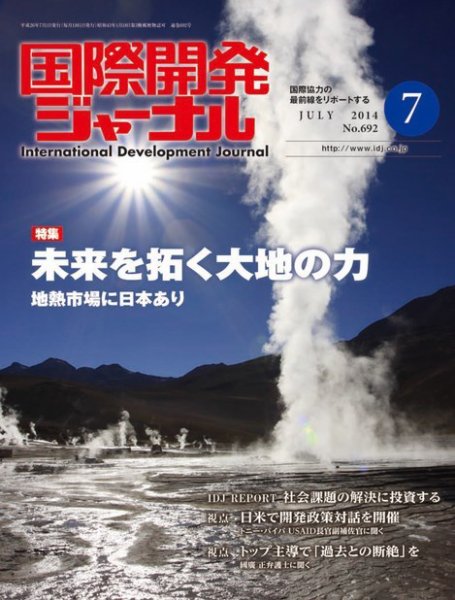 国際開発ジャーナル No.692 (発売日2014年07月01日) 表紙