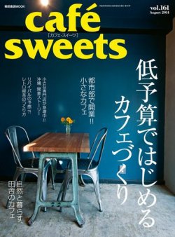 cafe-sweets（カフェスイーツ） vol.161 (発売日2014年07月05日) 表紙