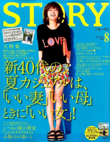 STORY（ストーリィ） 2014年8月号 (発売日2014年07月01日) 表紙