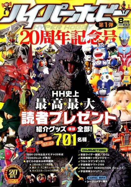 ハイパーホビー 2014年8月号 (発売日2014年07月01日) 表紙