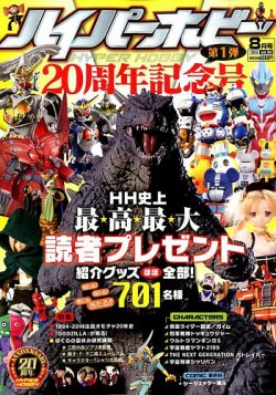 ハイパーホビー 14年8月号 14年07月01日発売 雑誌 定期購読の予約はfujisan