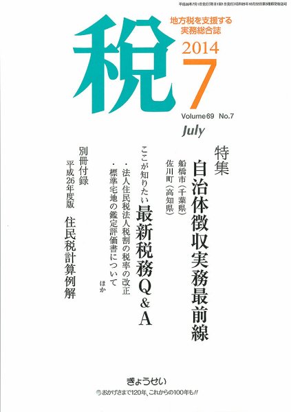 月刊　税 7月号 (発売日2014年07月02日) 表紙