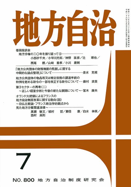 月刊　地方自治 7月号 (発売日2014年07月02日) 表紙