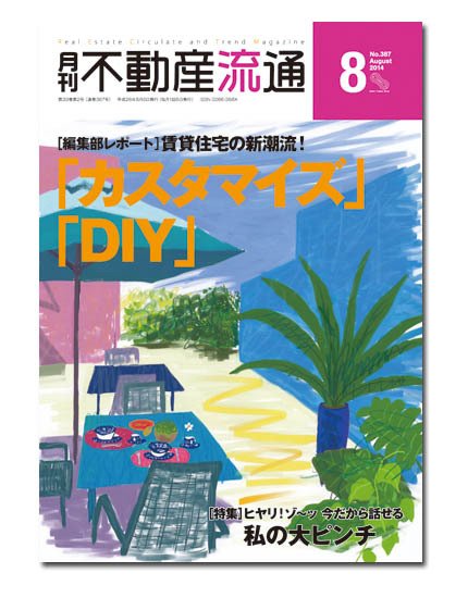 月刊　不動産流通 8月号 (発売日2014年07月05日) 表紙
