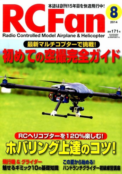 RCFan 2014年8月号 (発売日2014年07月04日) 表紙