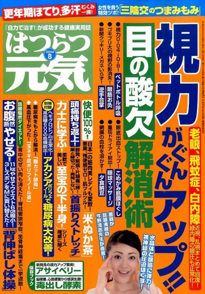はつらつ元気 2014年8月号 (発売日2014年07月02日) 表紙
