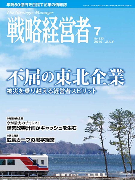 戦略経営者 333号 (発売日2014年07月01日) 表紙