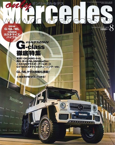 オンリーメルセデス 8月号 162 (発売日2014年07月01日) 表紙