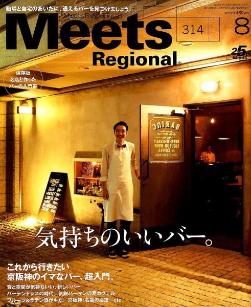 Meets Regional（ミーツリージョナル） 2014年8月号 (発売日2014年07月01日) 表紙