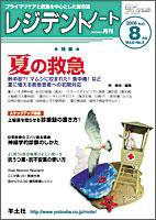 レジデントノート 8月号 (発売日2006年07月10日) 表紙