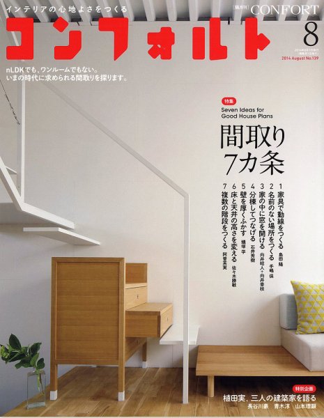 CONFORT（コンフォルト） 2014年8月号 (発売日2014年07月05日) 表紙