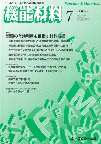 機能材料 2014年7月号 (発売日2014年07月05日) 表紙