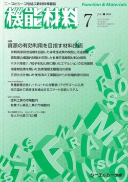 機能材料 2014年7月号 (発売日2014年07月05日) 表紙