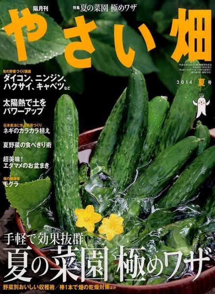 やさい畑 2014年8月号 (発売日2014年07月03日) 表紙
