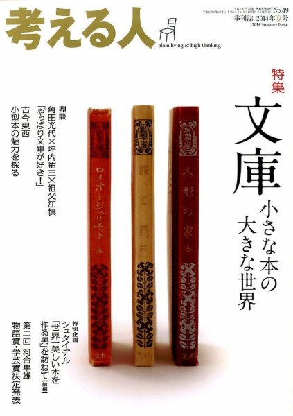 考える人 2014年8月号 (発売日2014年07月04日) 表紙