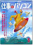 月刊仕事とパソコン 2006年8月号 (発売日2006年07月10日) 表紙