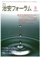 治安フォーラム 8月号 表紙