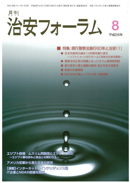 治安フォーラム 8月号 (発売日2014年07月05日) 表紙