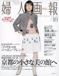 婦人画報 2003年09月07日発売号 表紙