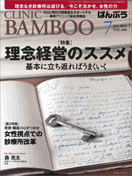 クリニックばんぶう 7月号 (発売日2014年07月01日) 表紙