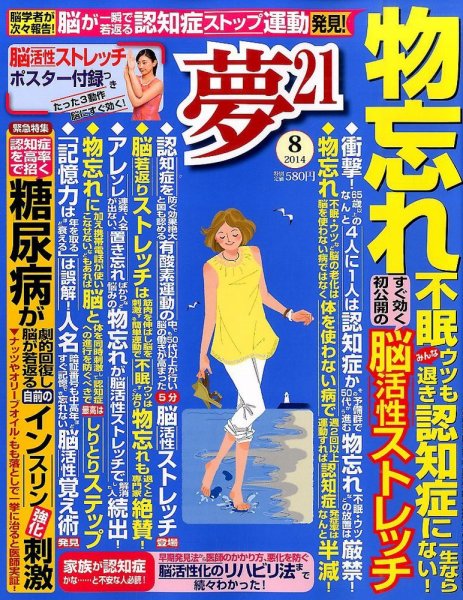 夢21 2014年8月号 (発売日2014年07月02日) 表紙
