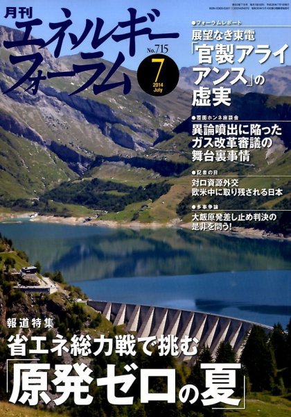 エネルギーフォーラム 2014年07月03日発売号 表紙