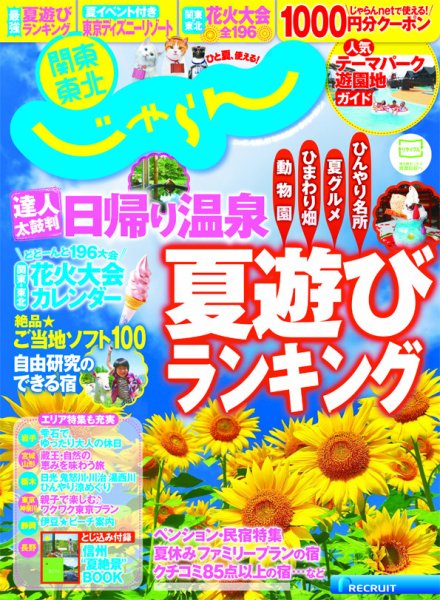 関東・東北じゃらん 8月号 (発売日2014年07月01日) 表紙