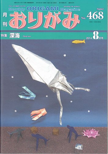 月刊おりがみ 468号 (発売日2014年07月01日) | 雑誌/定期購読の予約は