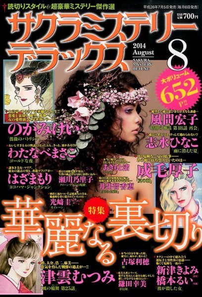 サクラミステリーデラックス 2014年8月号 (発売日2014年07月05日) 表紙