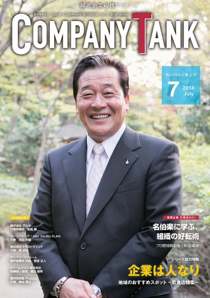 COMPANY TANK(カンパニータンク) 2014年7月号 (発売日2014年07月01日) 表紙