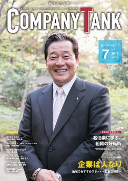 COMPANY TANK(カンパニータンク) 2014年7月号 (発売日2014年07月01日) 表紙