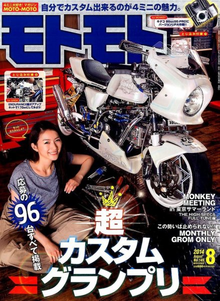 モトモト 2014年8月号 (発売日2014年07月05日) 表紙