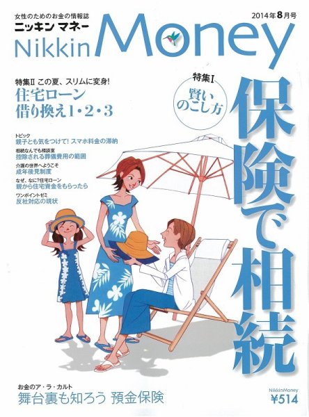 ニッキンマネー 2014年8月号 (発売日2014年07月02日) 表紙