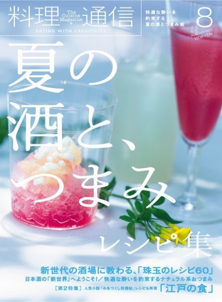 料理通信 2014年8月号 (発売日2014年07月05日) 表紙