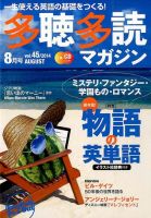 多聴多読マガジン 2014年8月号 (発売日2014年07月05日) | 雑誌/定期購読の予約はFujisan