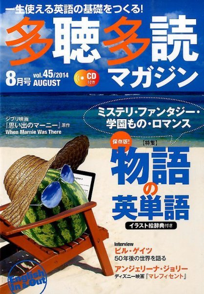 多聴多読マガジン 2014年8月号 (発売日2014年07月05日) 表紙
