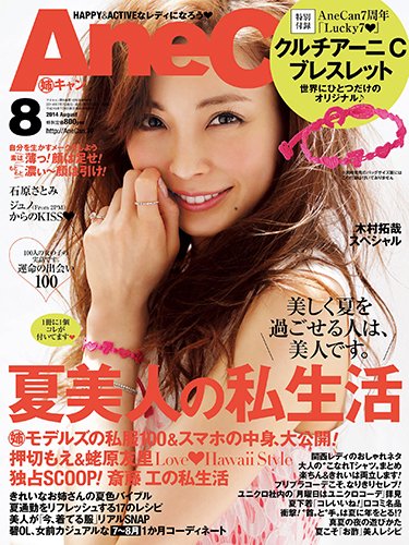 AneCan（姉キャン） 2014年8月号 (発売日2014年07月07日) 表紙