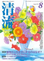 清流 ８月号 表紙