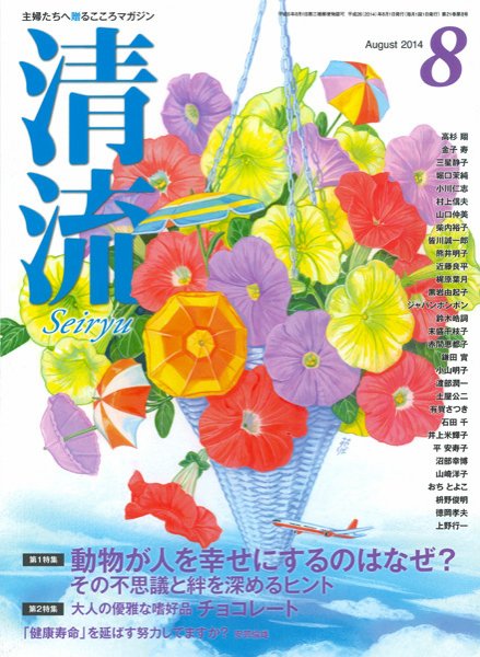 清流 ８月号 (発売日2014年07月01日) 表紙