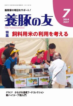養豚の友 7月号 (発売日2014年07月01日) 表紙