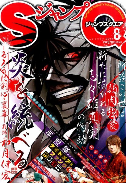 ジャンプ SQ. （スクエア） 2014年8月号 (発売日2014年07月04日) 表紙