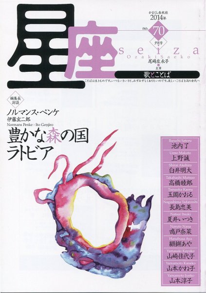 星座―歌とことば No.70 (発売日2014年07月01日) 表紙