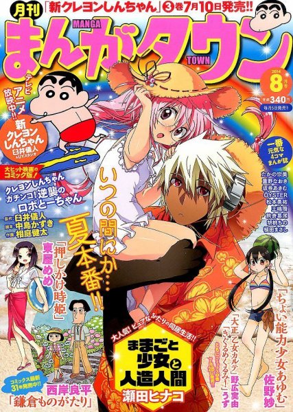 月刊まんがタウン 2014年8月号 (発売日2014年07月05日) 表紙