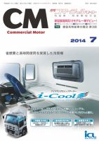 コマーシャルモーター ７月号 (発売日2014年07月01日) 表紙