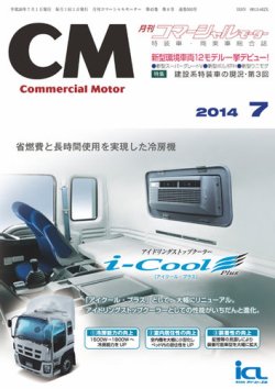 コマーシャルモーター ７月号 (発売日2014年07月01日) 表紙
