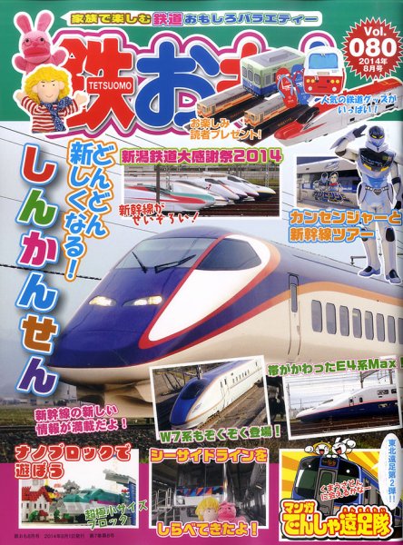 鉄おも №80 (発売日2014年07月01日) 表紙
