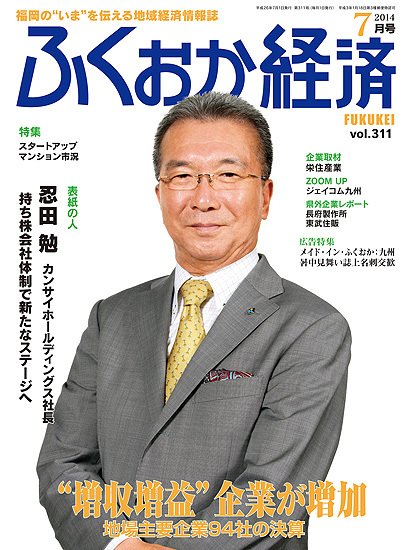 ふくおか経済 vol.311 (発売日2014年07月01日) 表紙