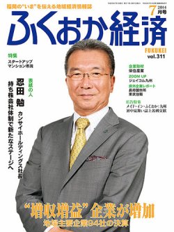 ふくおか経済 vol.311 (発売日2014年07月01日) | 雑誌/定期購読 ふくおか経済 vol.311 (発売日2014年07月01日) | 雑誌/定期購読